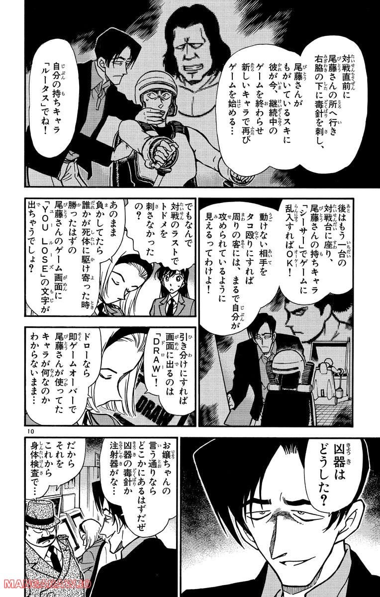 MEITANTEI CONAN 第272話 - Page 10