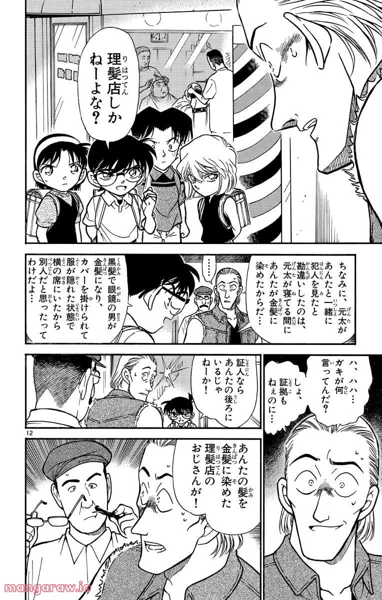 MEITANTEI CONAN 第304話 - Page 12