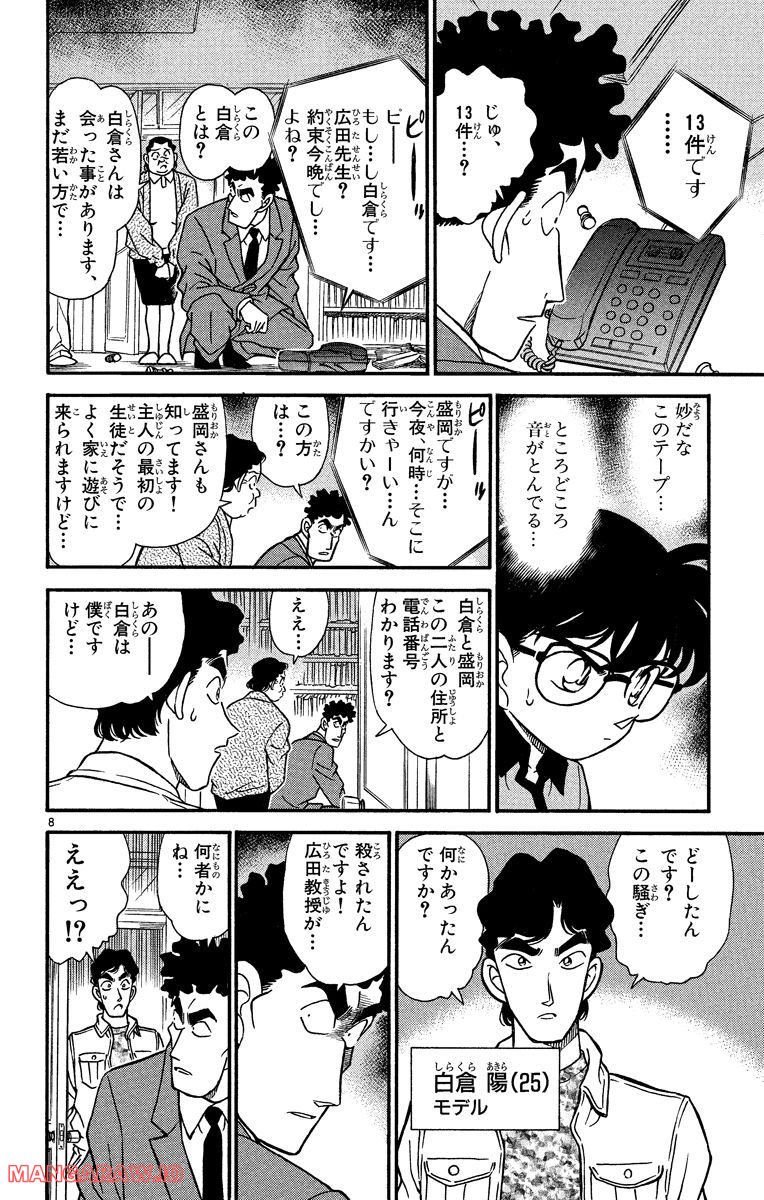 MEITANTEI CONAN 第180話 - Page 8