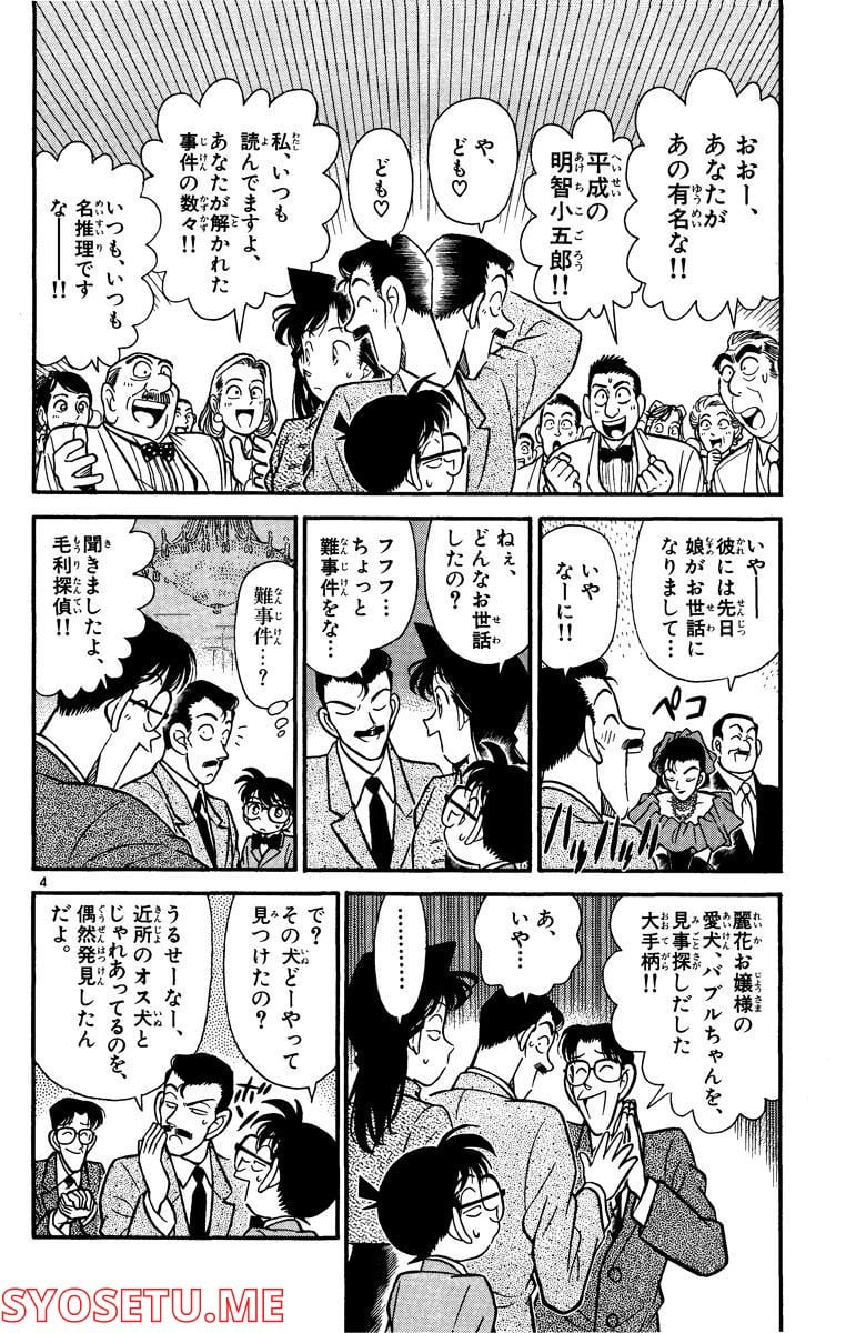 MEITANTEI CONAN 第87話 - Page 4