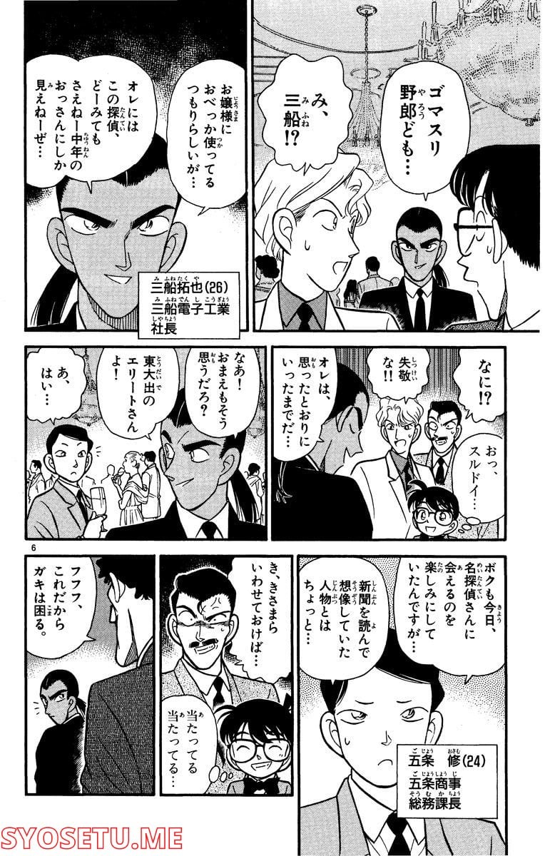 MEITANTEI CONAN 第87話 - Page 6