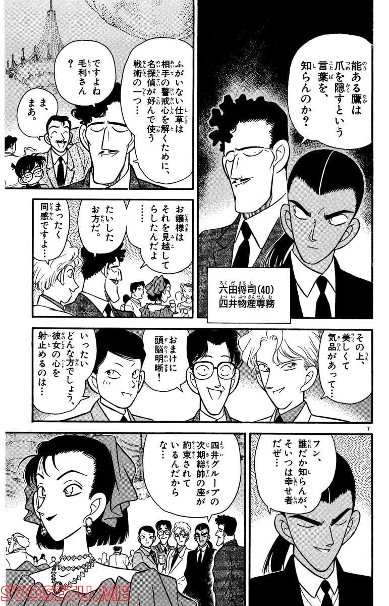 MEITANTEI CONAN 第87話 - Page 7