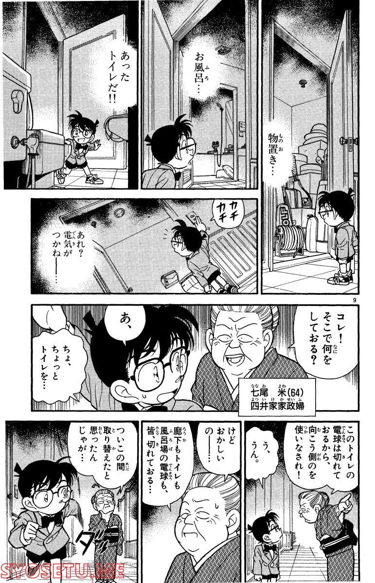 MEITANTEI CONAN 第87話 - Page 9