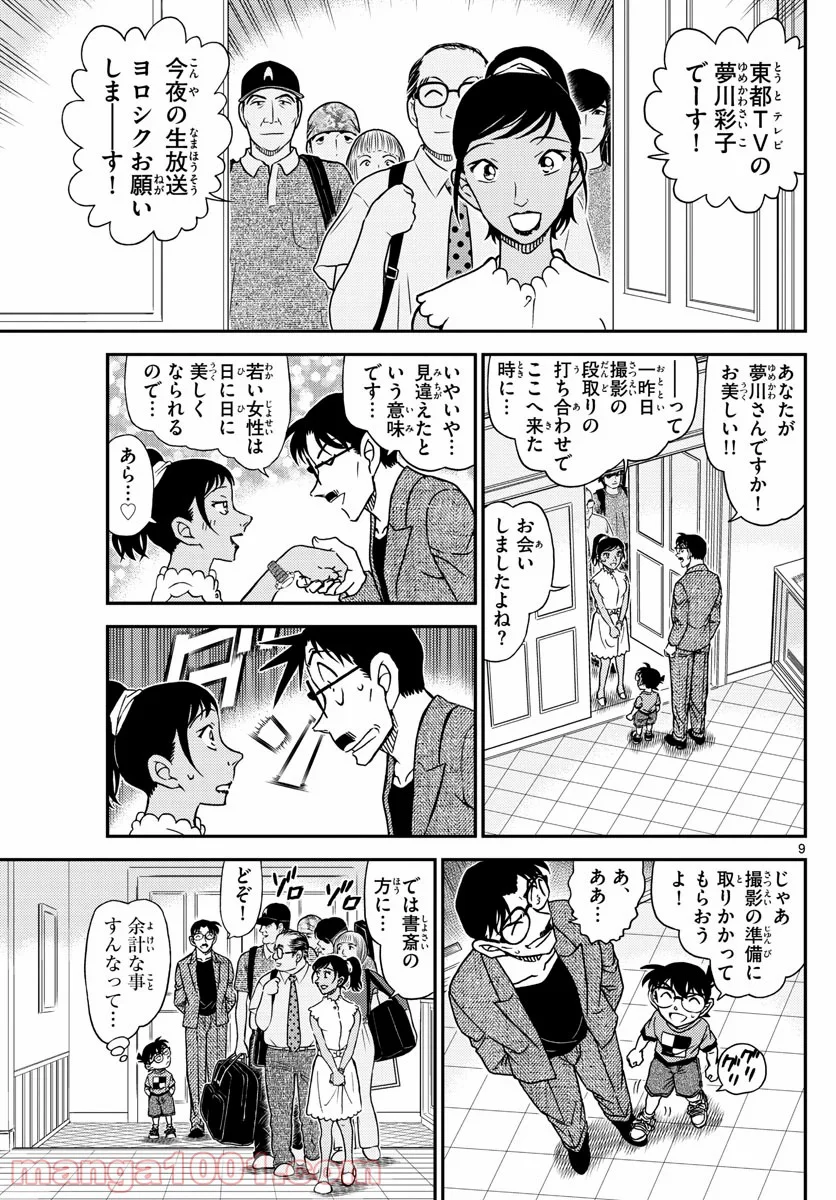 MEITANTEI CONAN 第1059話 - Page 9