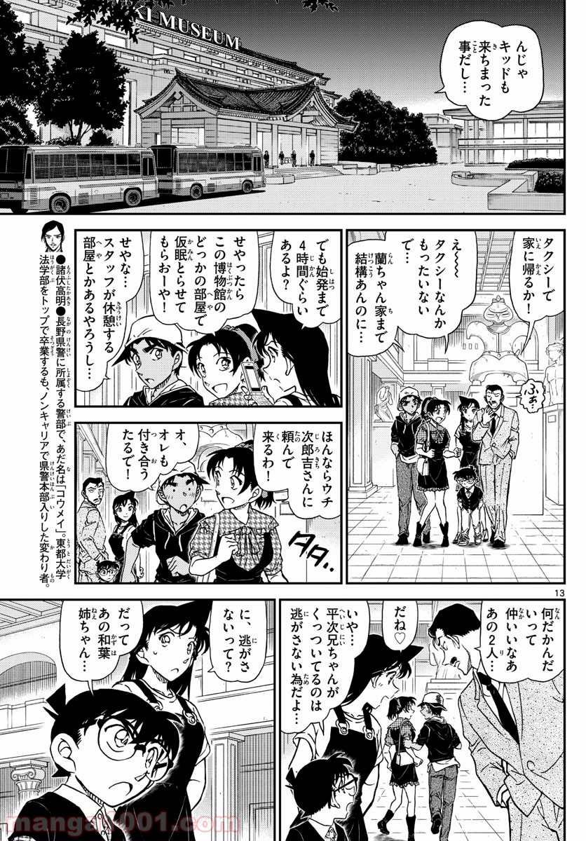 MEITANTEI CONAN 第1020話 - Page 13