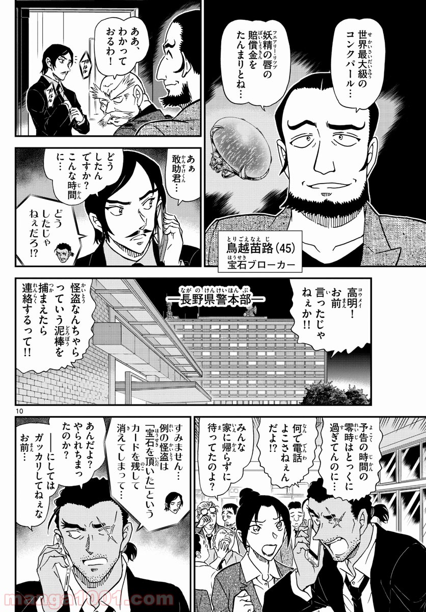 MEITANTEI CONAN 第1020話 - Page 10