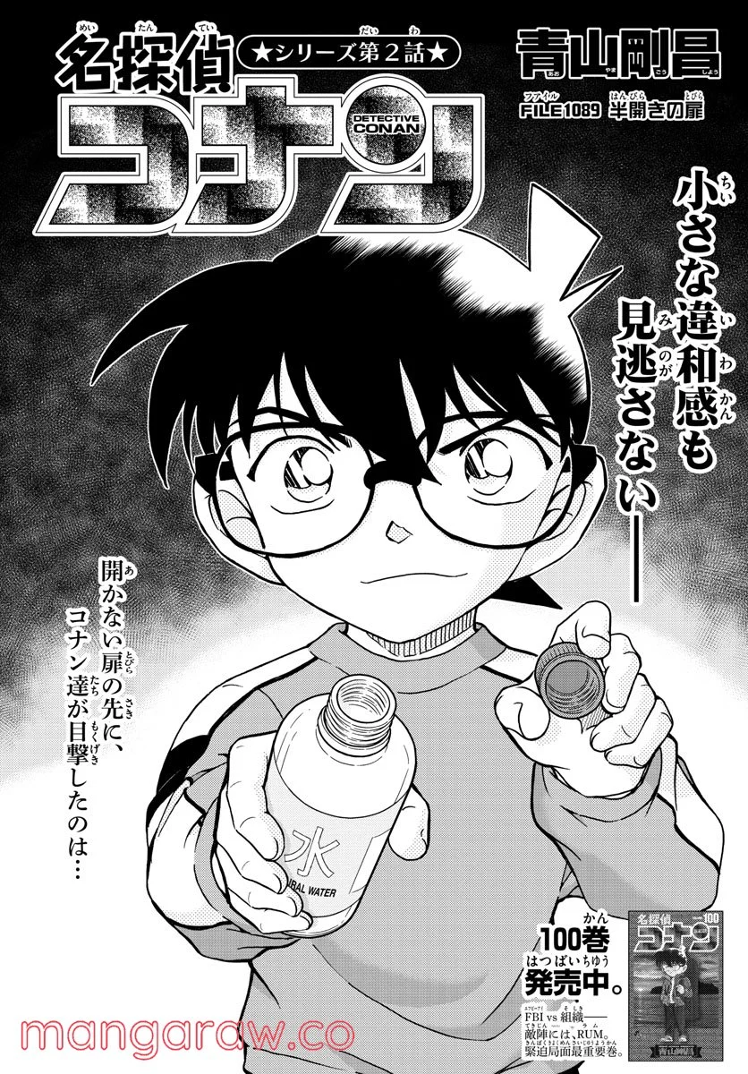 MEITANTEI CONAN 第1089話 - Page 1