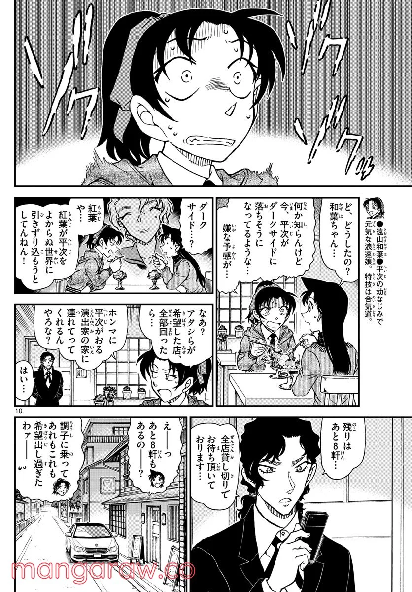 MEITANTEI CONAN - 第1089話 - Page 9