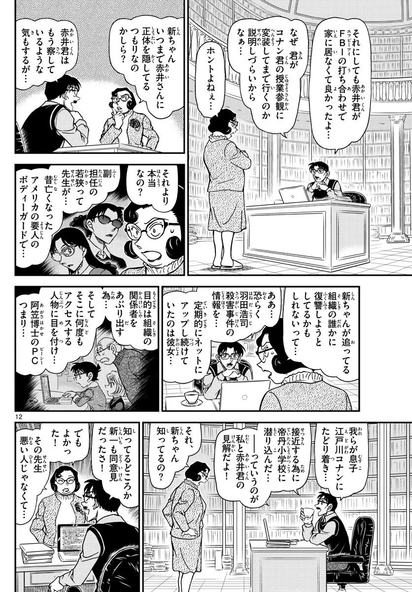 MEITANTEI CONAN 第1111話 - Page 12