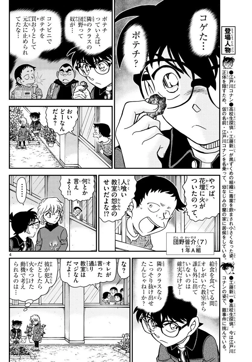 MEITANTEI CONAN 第1111話 - Page 4