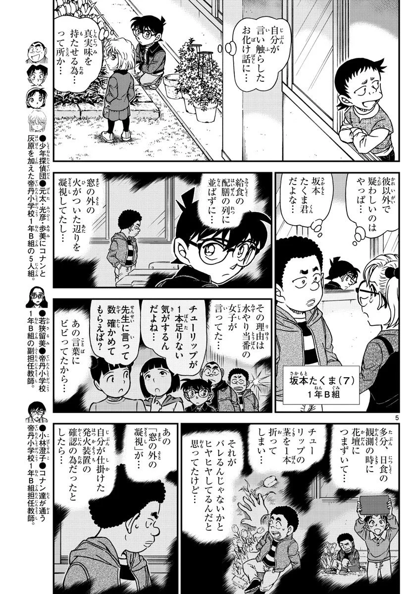 MEITANTEI CONAN 第1111話 - Page 5