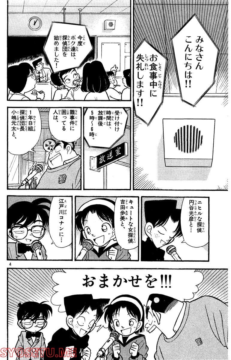 MEITANTEI CONAN 第56話 - Page 4