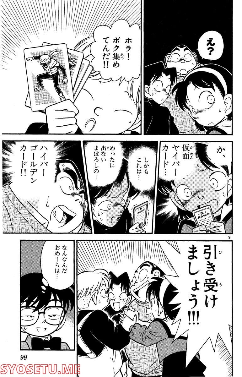 MEITANTEI CONAN 第56話 - Page 9