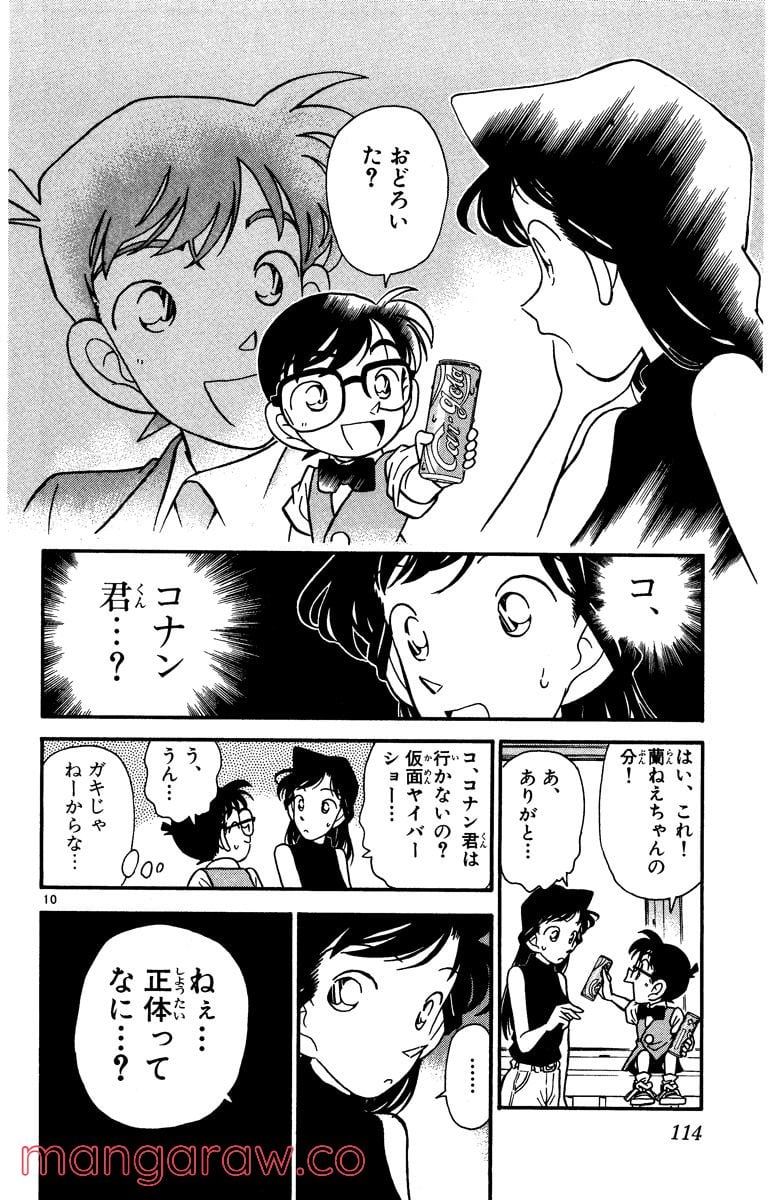 MEITANTEI CONAN 第36話 - Page 10