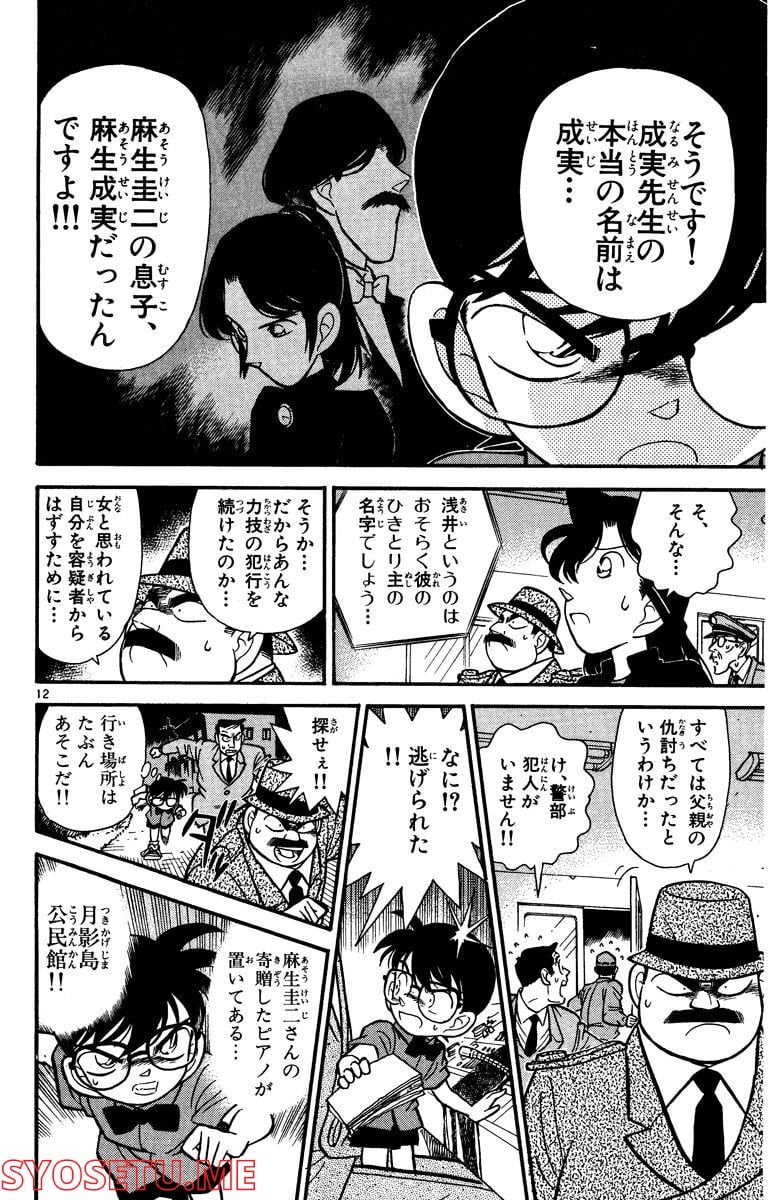 MEITANTEI CONAN 第67話 - Page 12