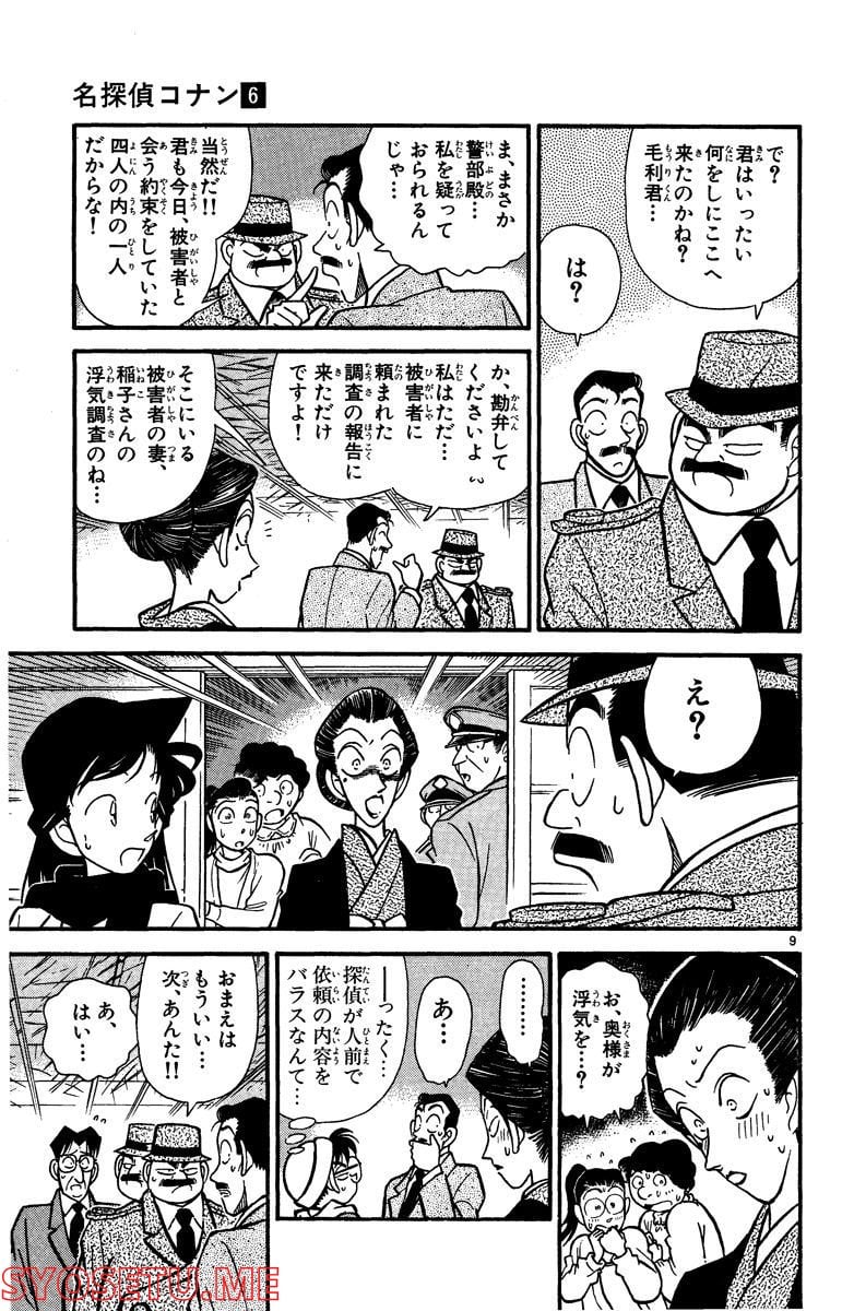 MEITANTEI CONAN 第53話 - Page 9