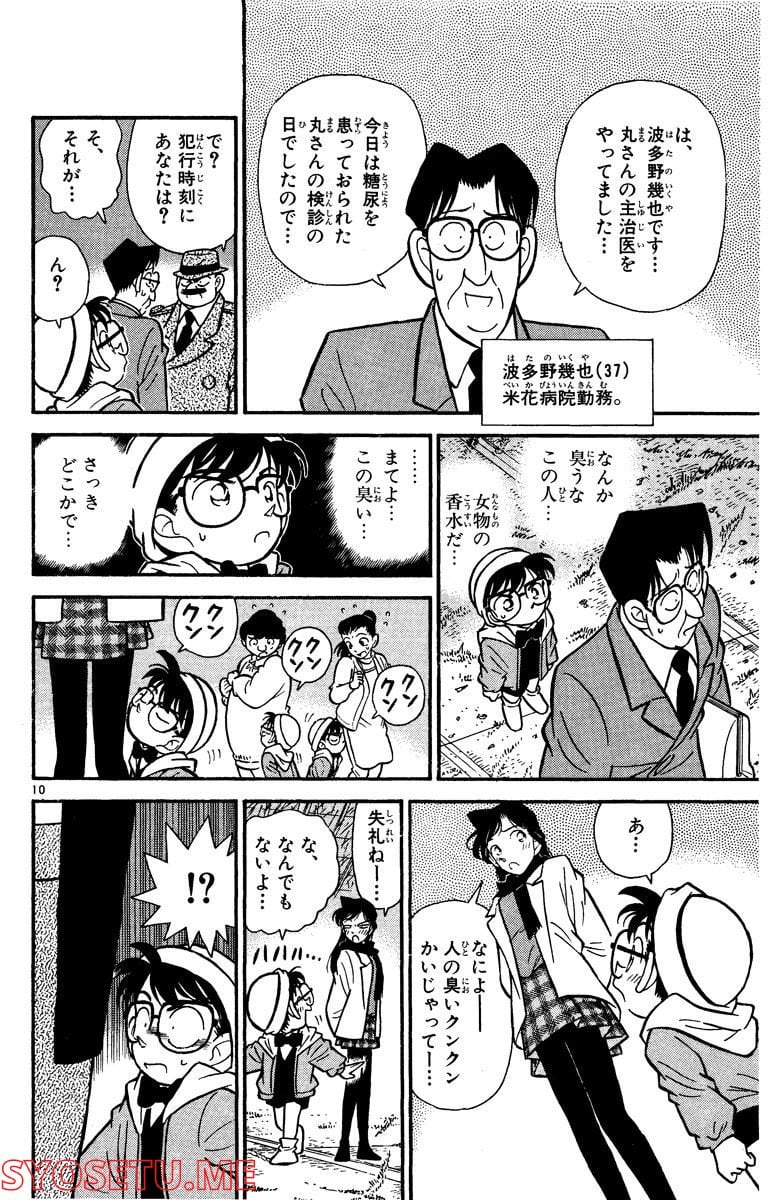 MEITANTEI CONAN 第53話 - Page 10