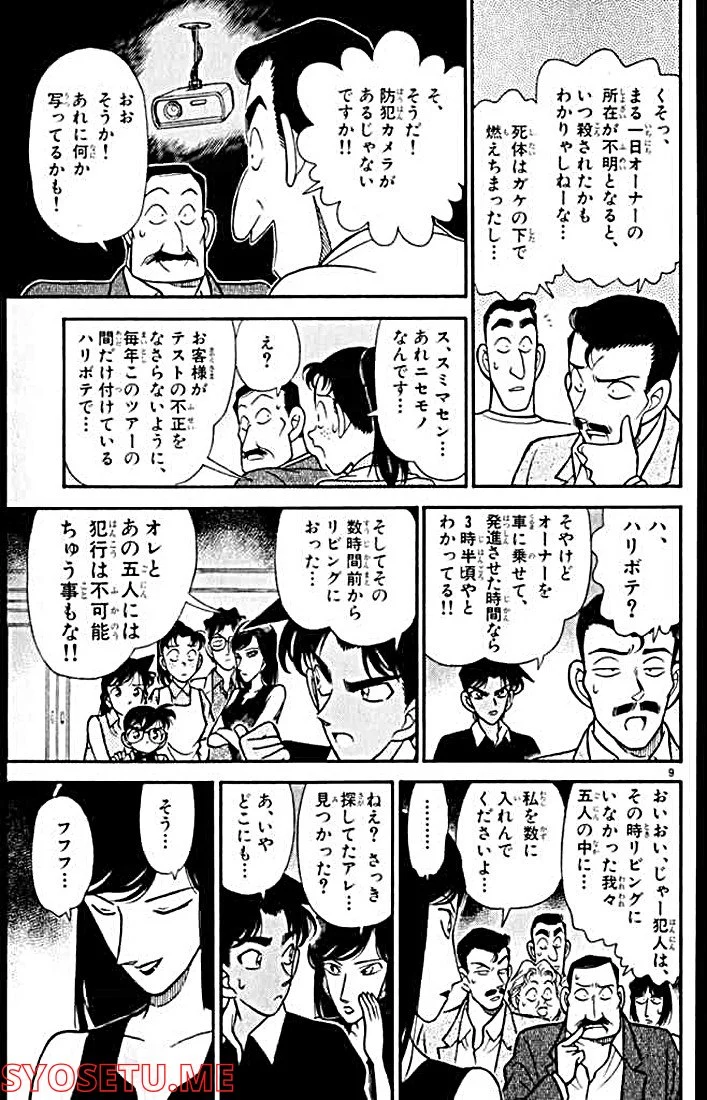 MEITANTEI CONAN 第118話 - Page 9