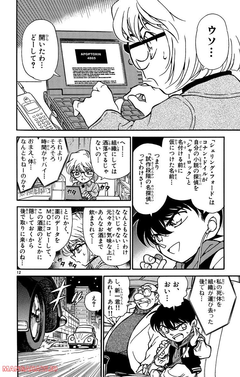 MEITANTEI CONAN 第241話 - Page 12