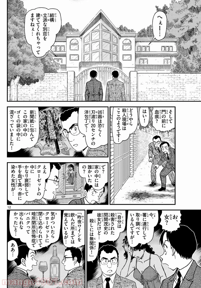 MEITANTEI CONAN 第1033話 - Page 12