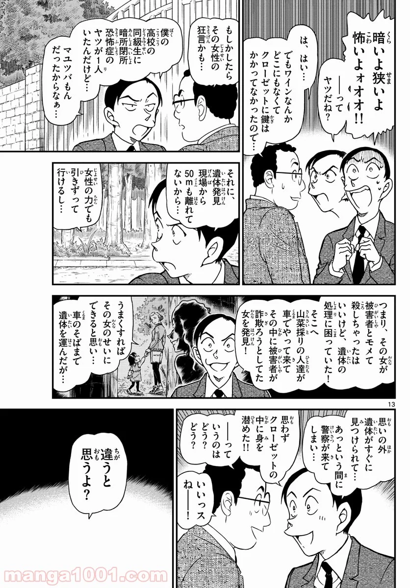 MEITANTEI CONAN 第1033話 - Page 13