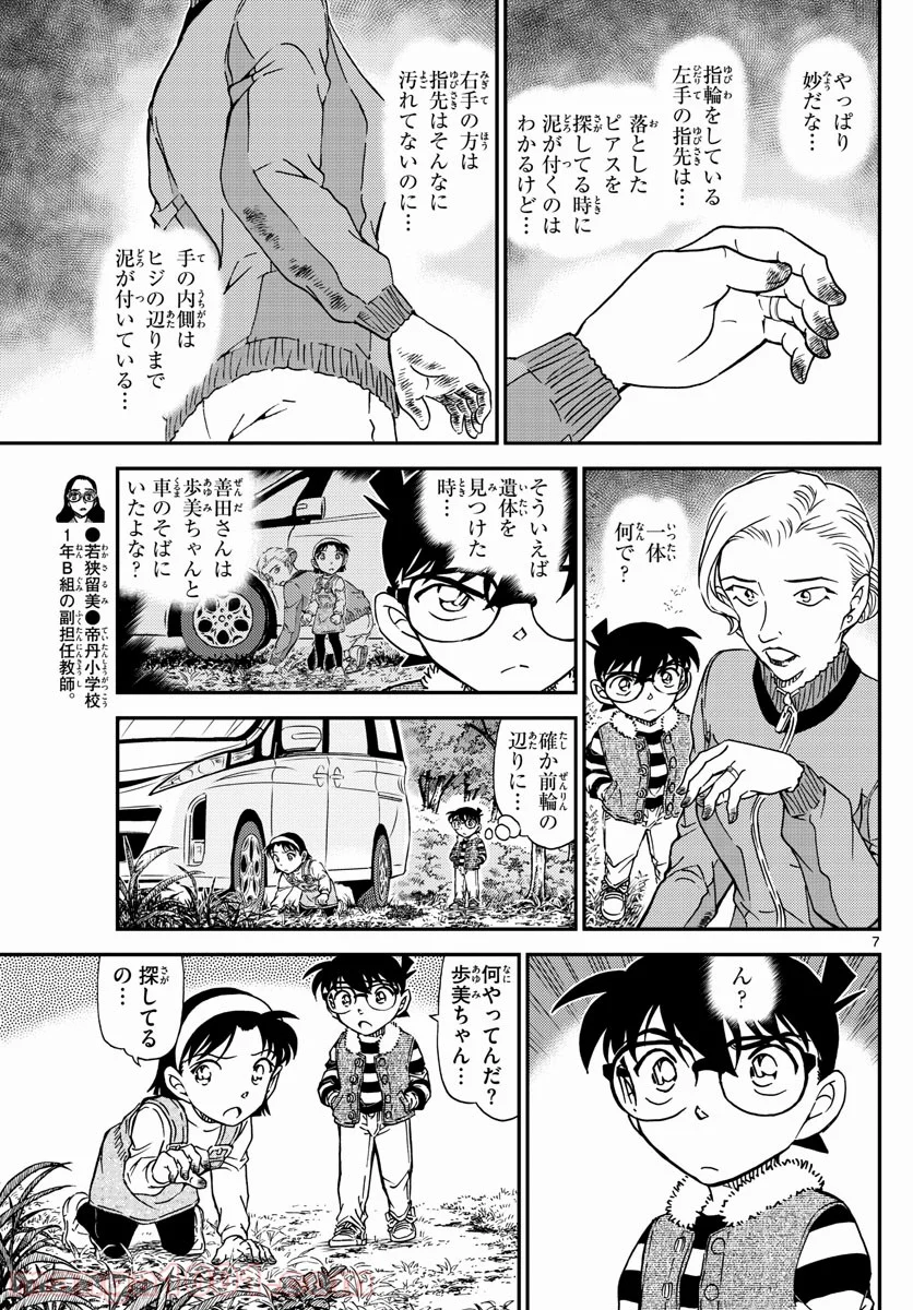 MEITANTEI CONAN 第1033話 - Page 7