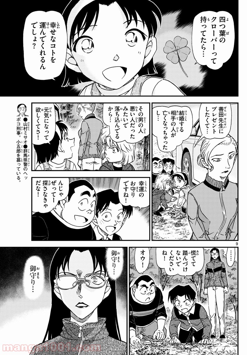 MEITANTEI CONAN 第1033話 - Page 9