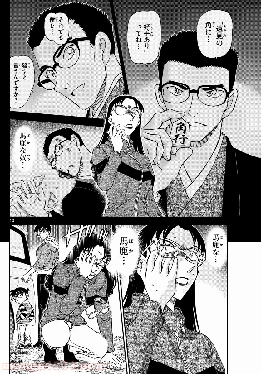 MEITANTEI CONAN 第1033話 - Page 10