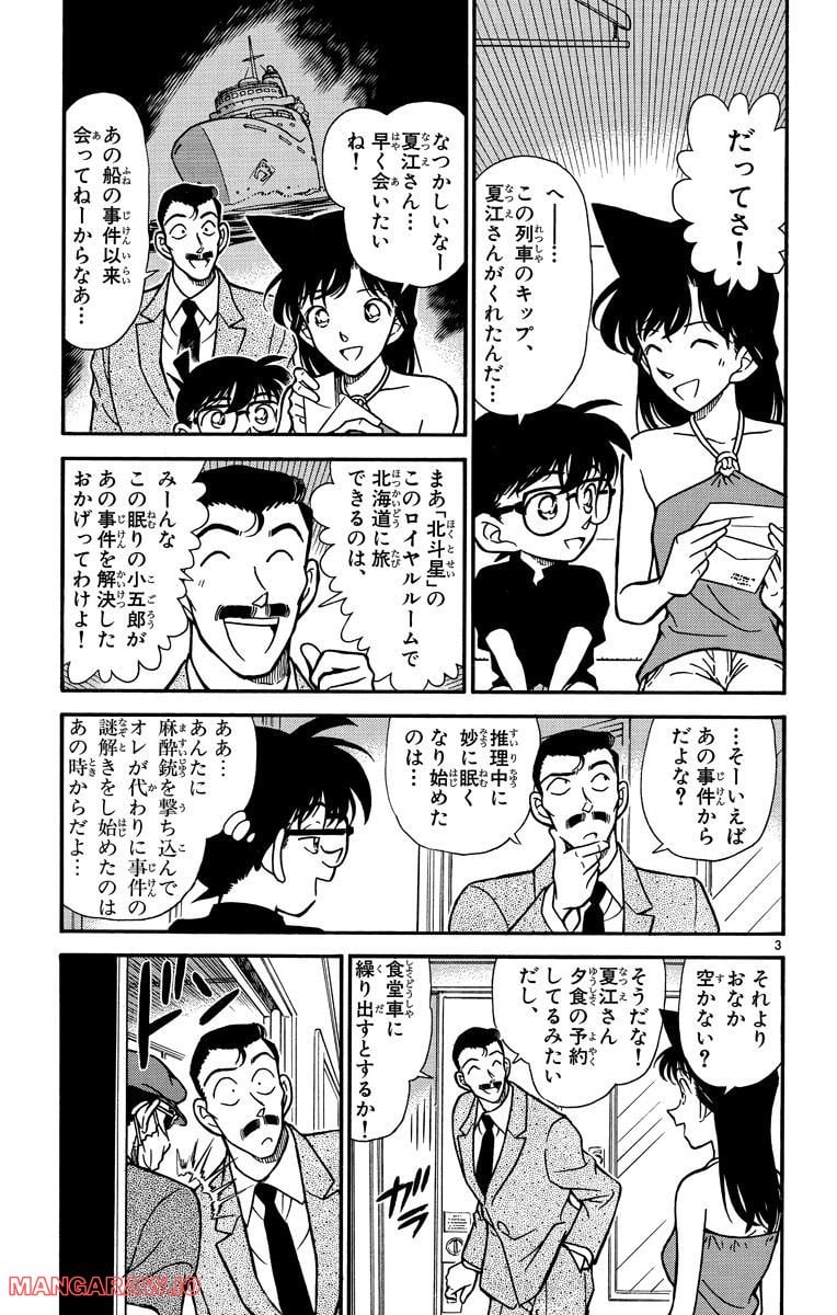 MEITANTEI CONAN 第215話 - Page 3