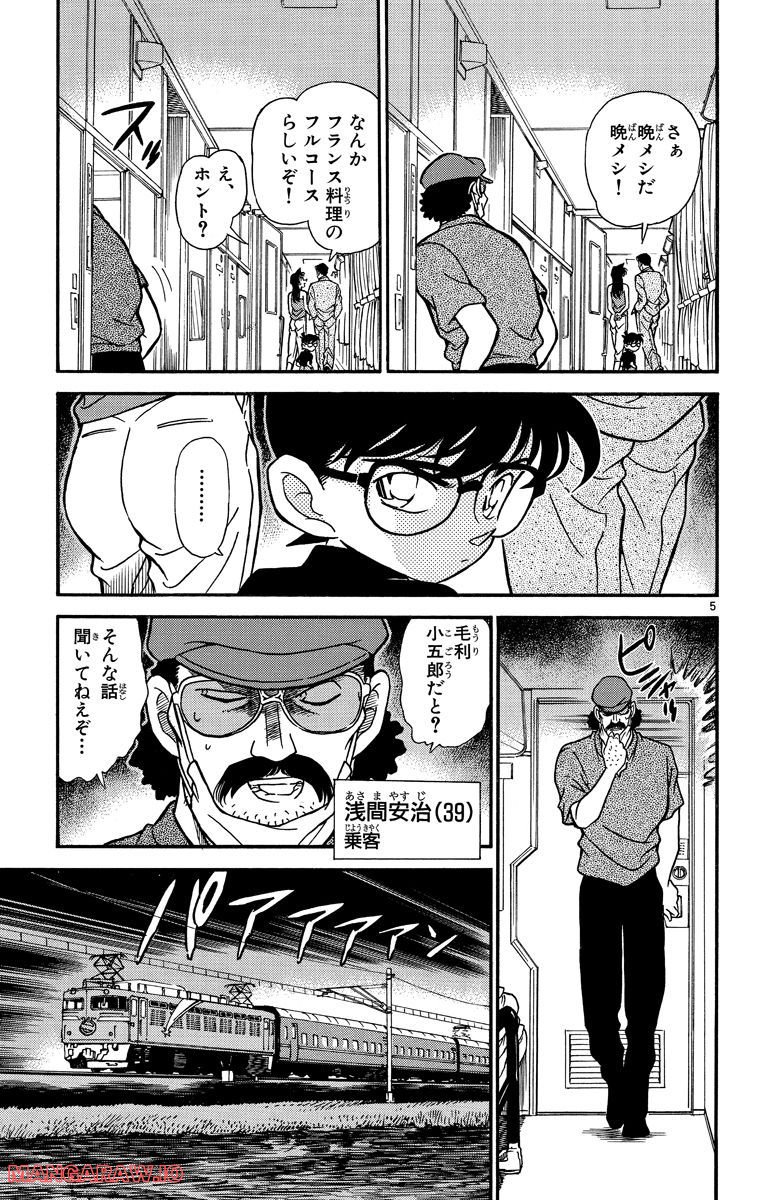 MEITANTEI CONAN 第215話 - Page 5