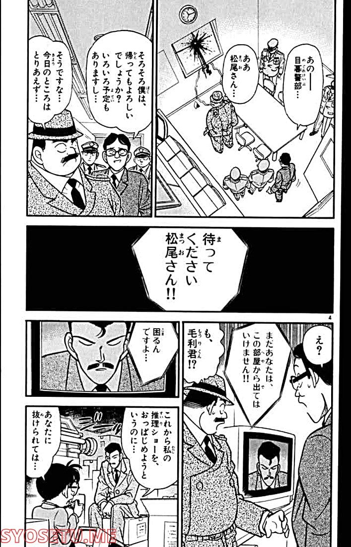 MEITANTEI CONAN 第104話 - Page 5