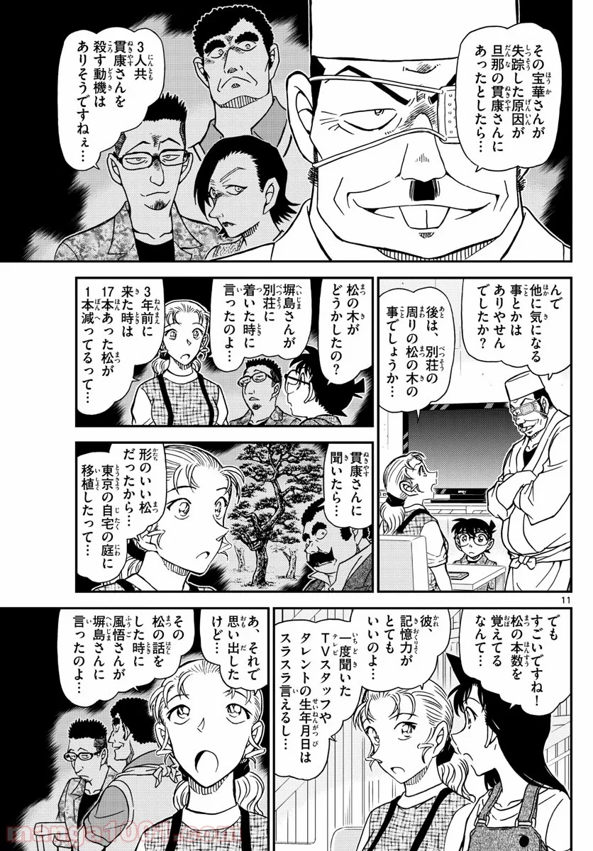 MEITANTEI CONAN 第1056話 - Page 11