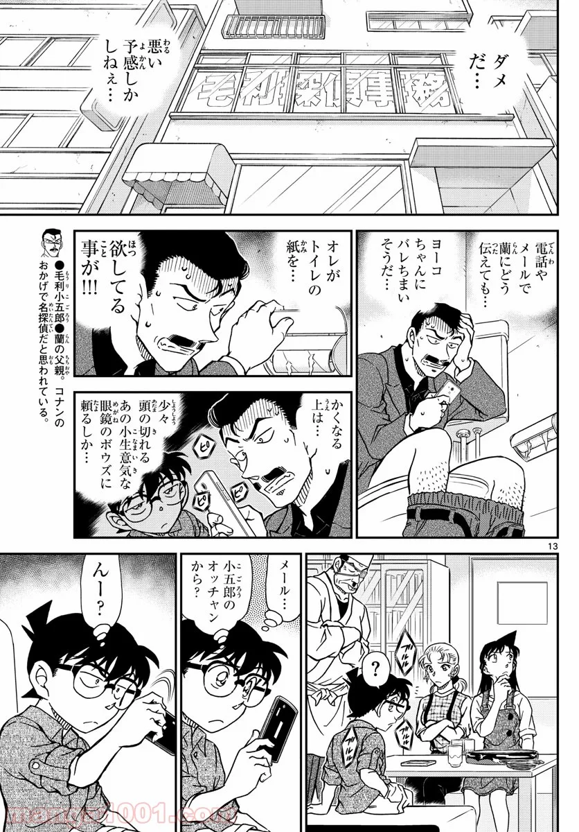 MEITANTEI CONAN 第1056話 - Page 13