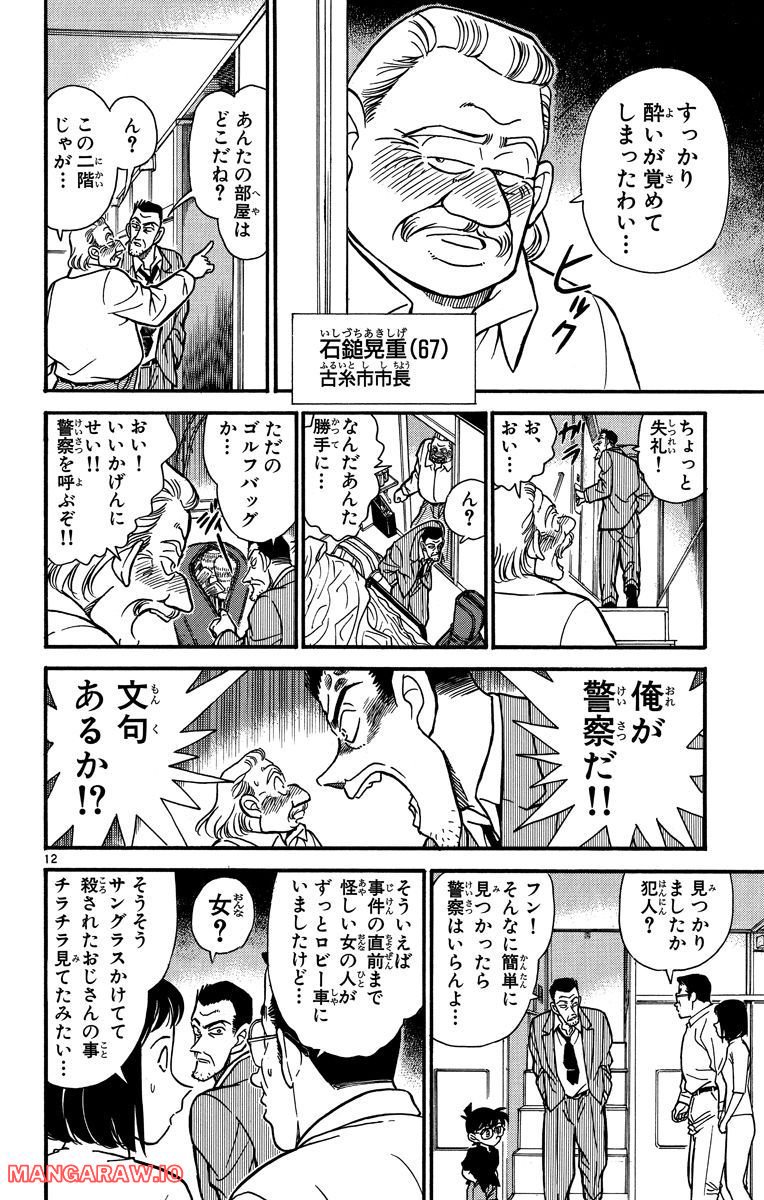 MEITANTEI CONAN 第216話 - Page 12