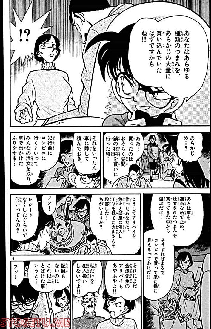 MEITANTEI CONAN 第101話 - Page 8