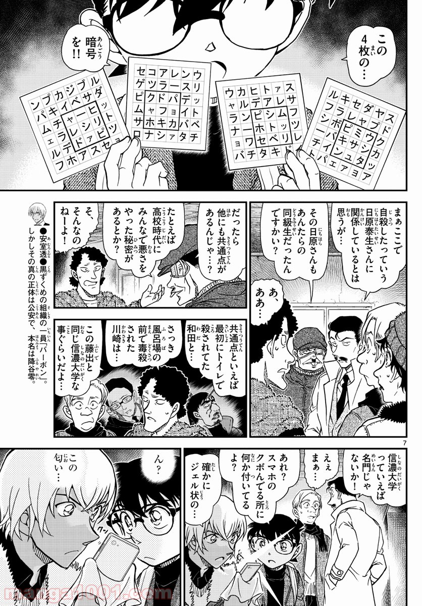 MEITANTEI CONAN 第1030話 - Page 7