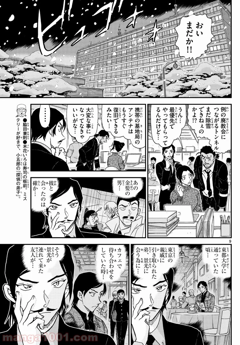 MEITANTEI CONAN 第1030話 - Page 9