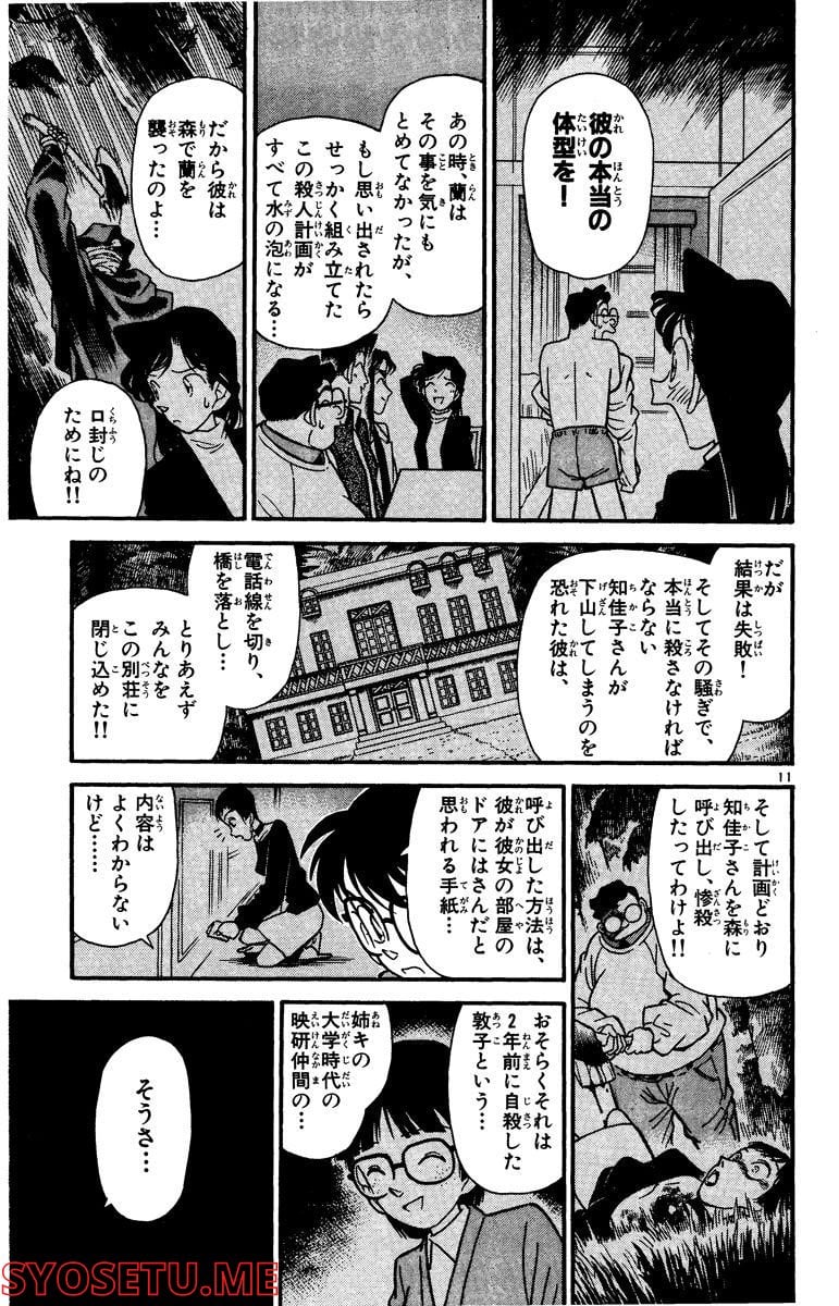 MEITANTEI CONAN - 第44話 - Page 11