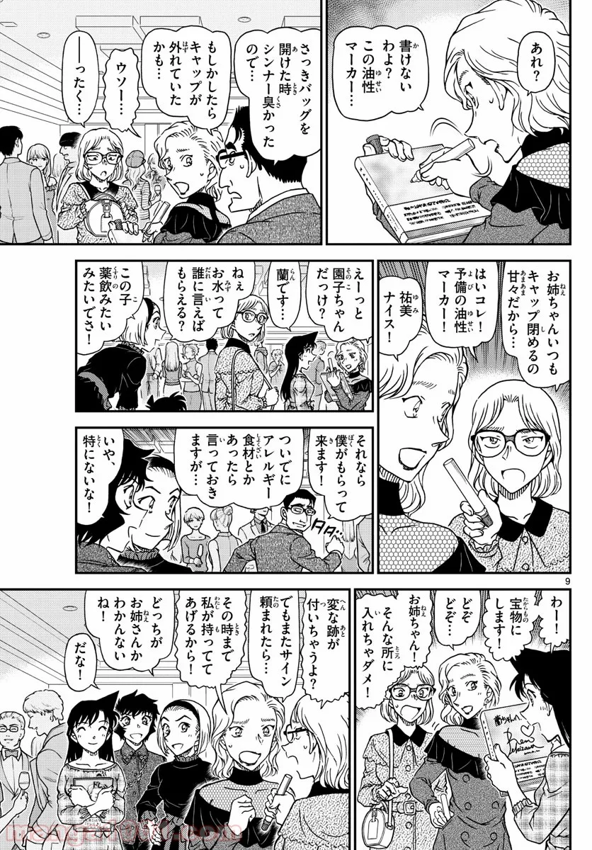 MEITANTEI CONAN 第1047話 - Page 9