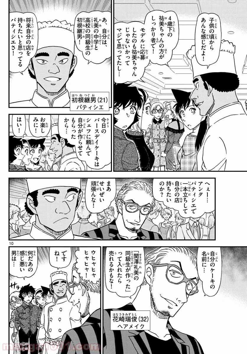 MEITANTEI CONAN 第1047話 - Page 10