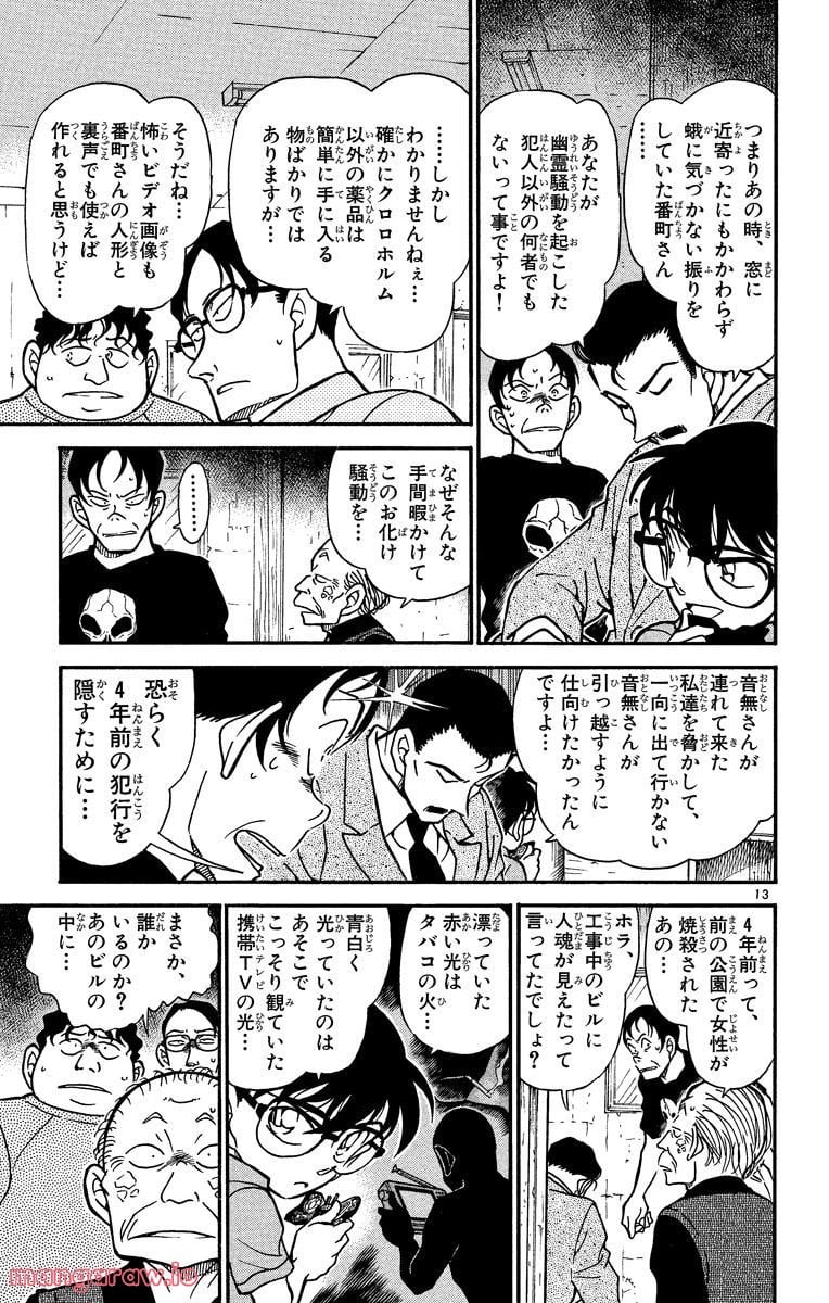 MEITANTEI CONAN 第357話 - Page 13