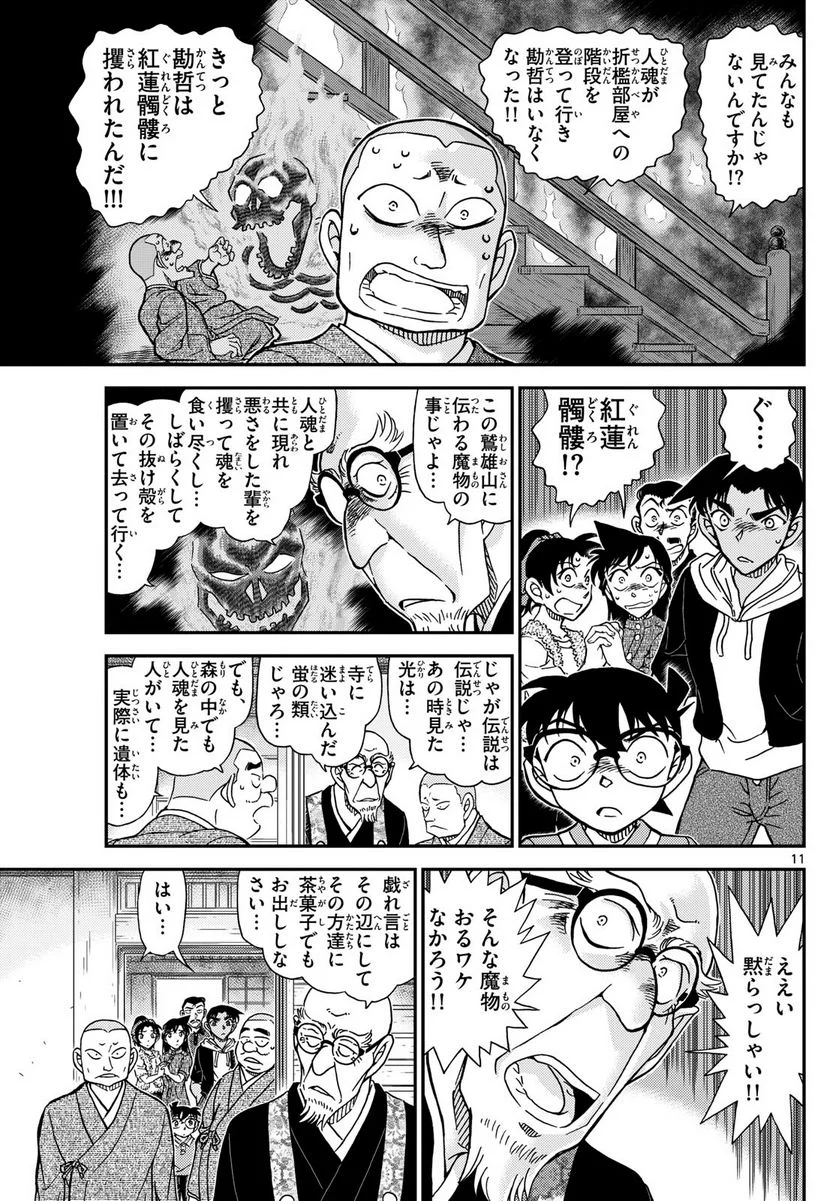 MEITANTEI CONAN 第1116話 - Page 11