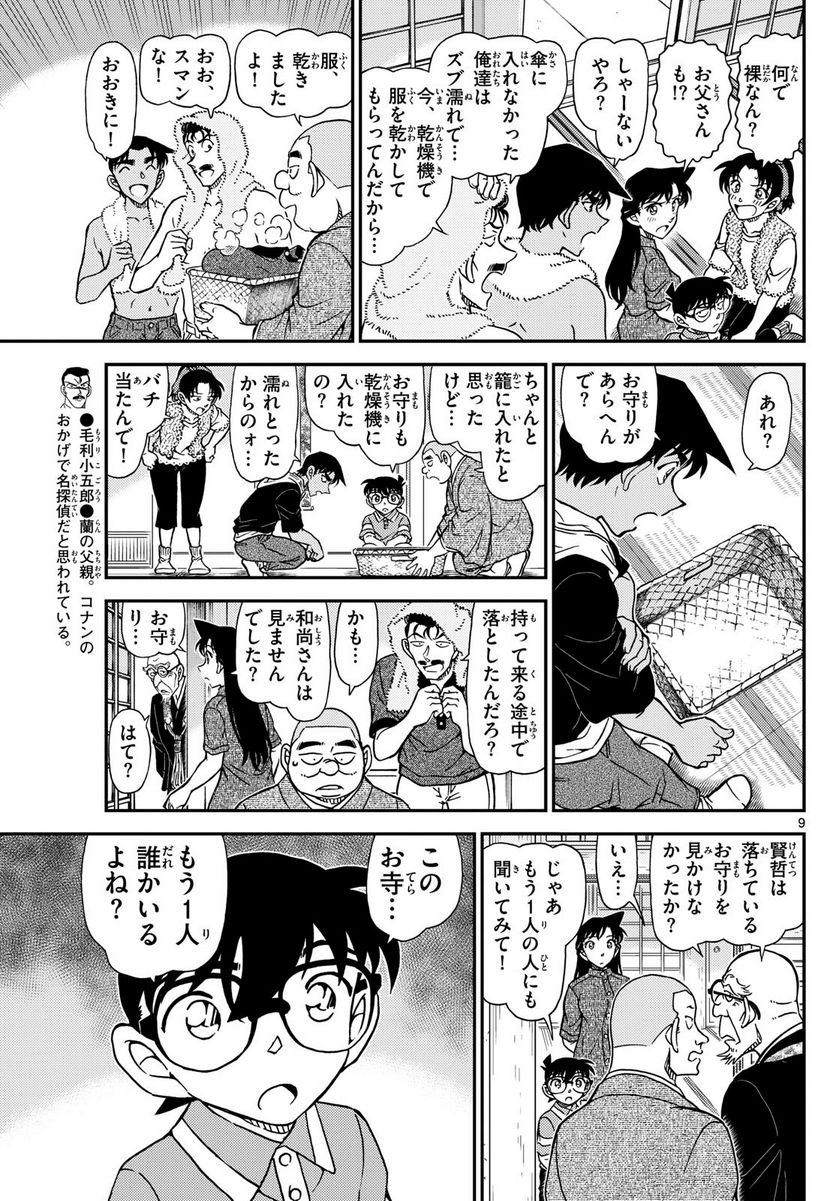 MEITANTEI CONAN 第1116話 - Page 9