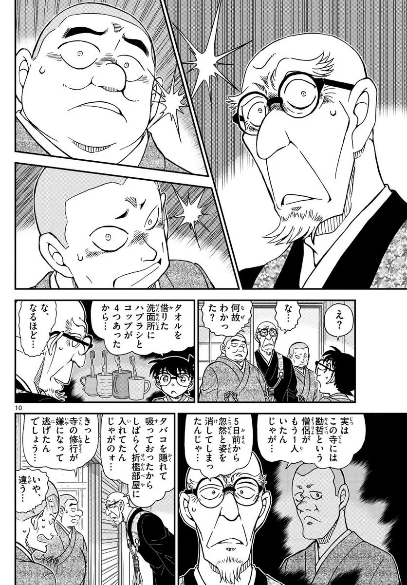 MEITANTEI CONAN 第1116話 - Page 10