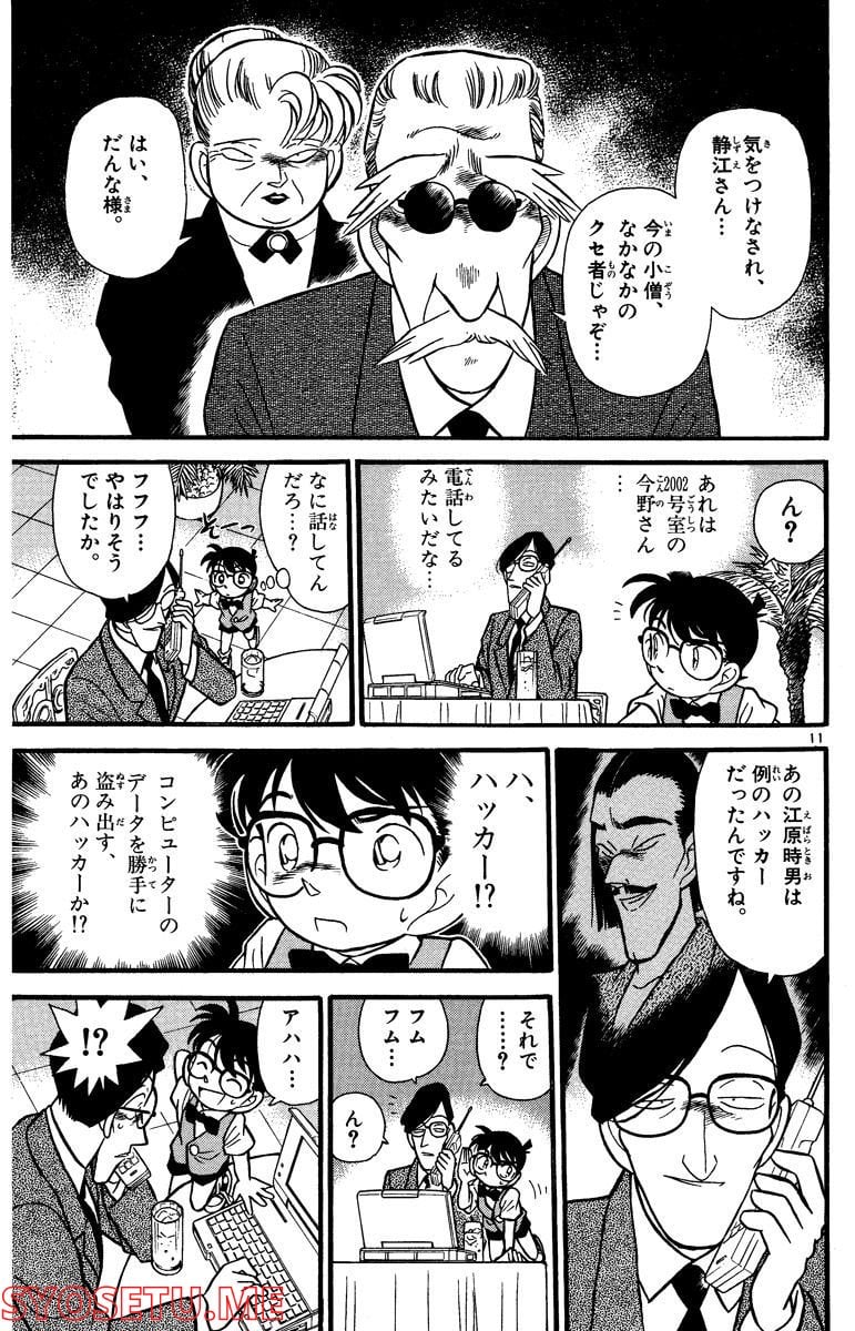 MEITANTEI CONAN 第73話 - Page 11