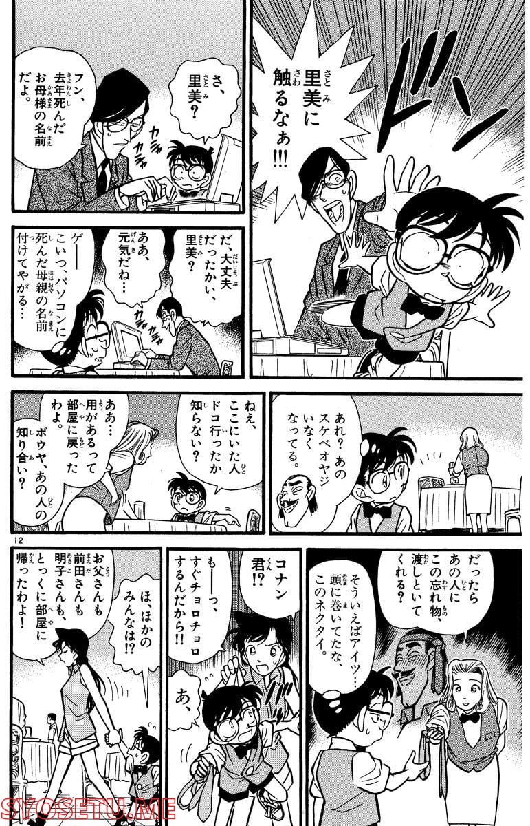 MEITANTEI CONAN 第73話 - Page 12