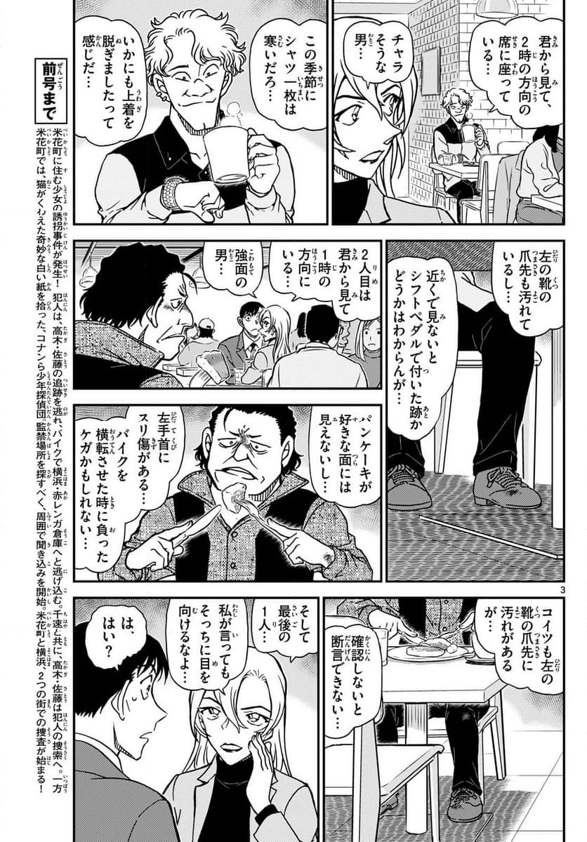 MEITANTEI CONAN 第1124話 - Page 3