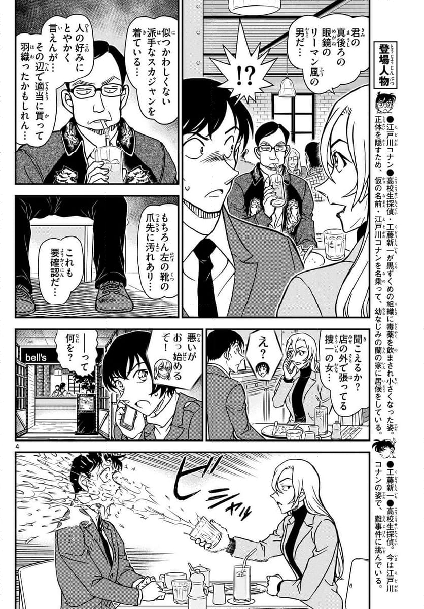 MEITANTEI CONAN 第1124話 - Page 4