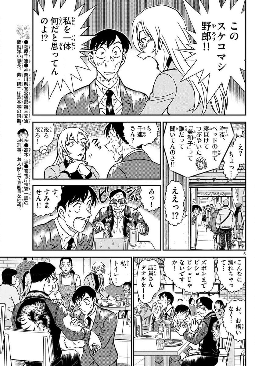 MEITANTEI CONAN 第1124話 - Page 5