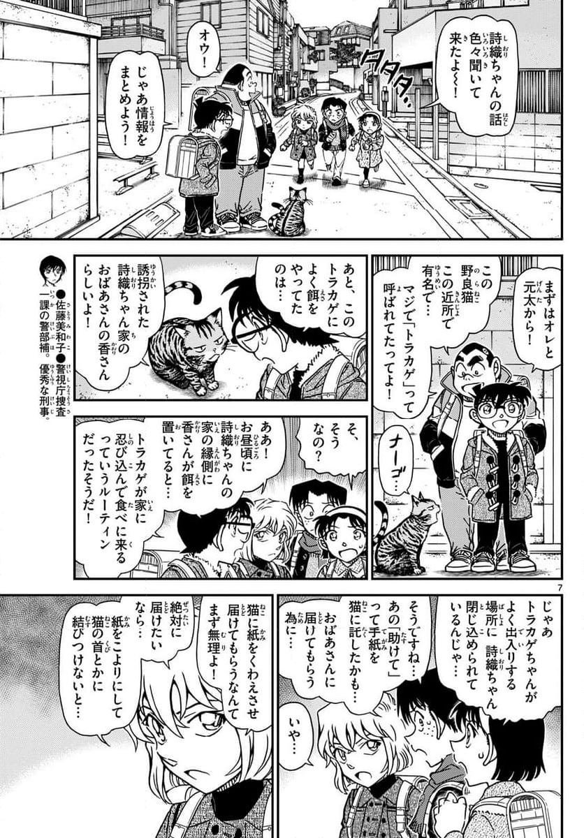 MEITANTEI CONAN 第1124話 - Page 7